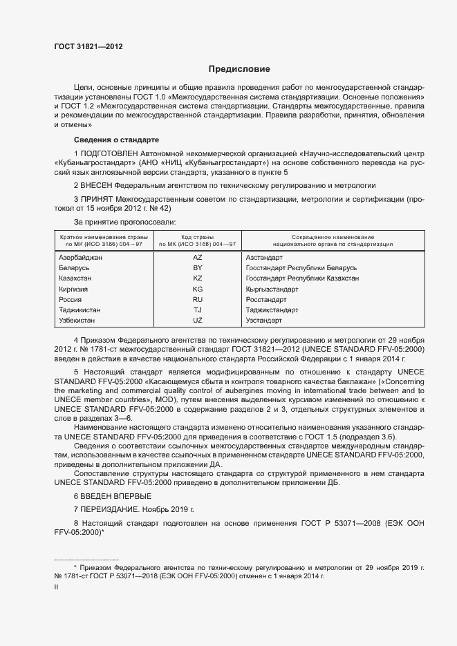 Страница 2 ГОСТ 31821-2012