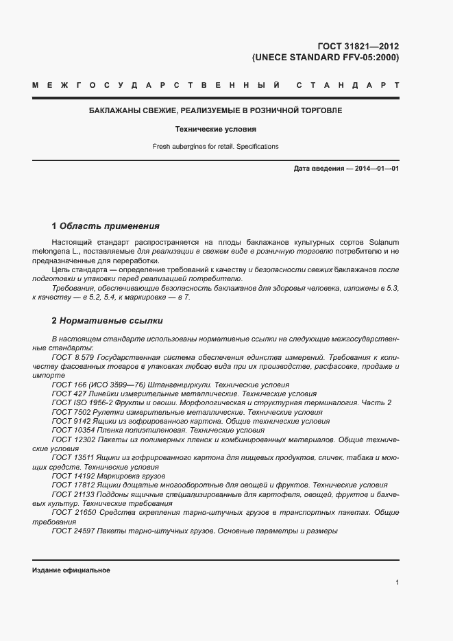 Страница 5 ГОСТ 31821-2012