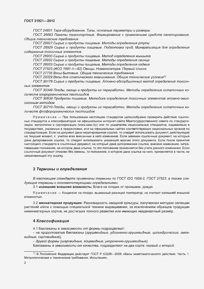 Страница 6 ГОСТ 31821-2012