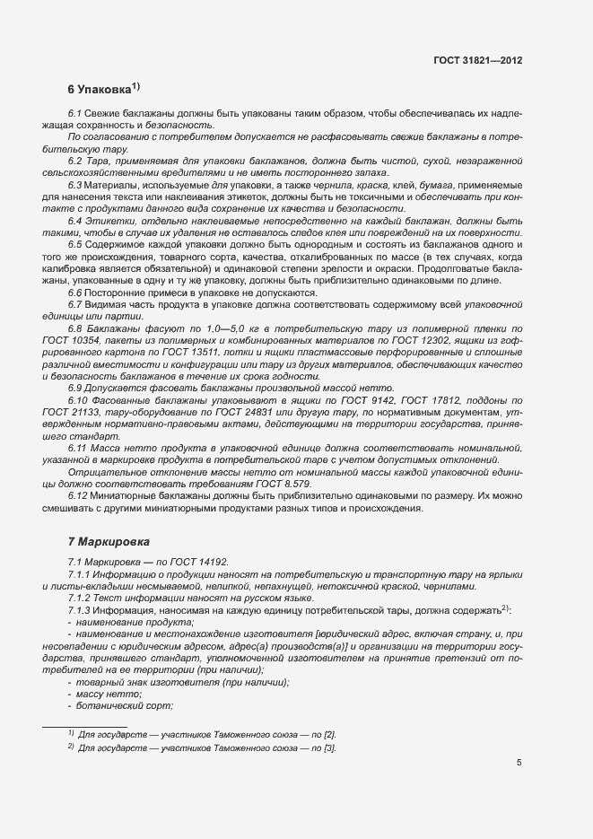 Страница 9 ГОСТ 31821-2012