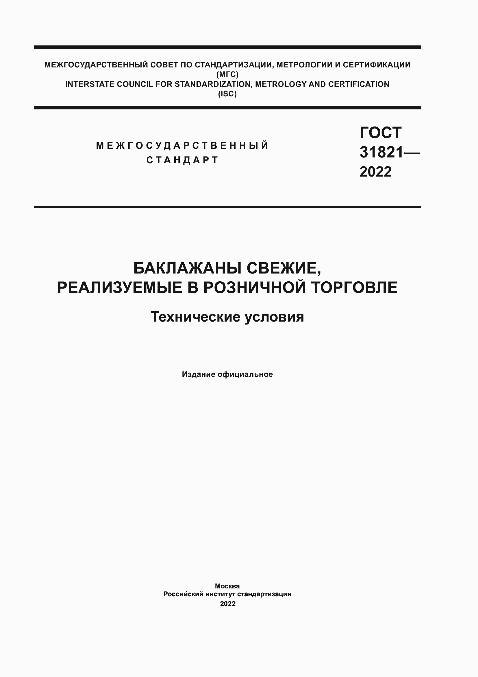 Страница 1 ГОСТ 31821-2022
