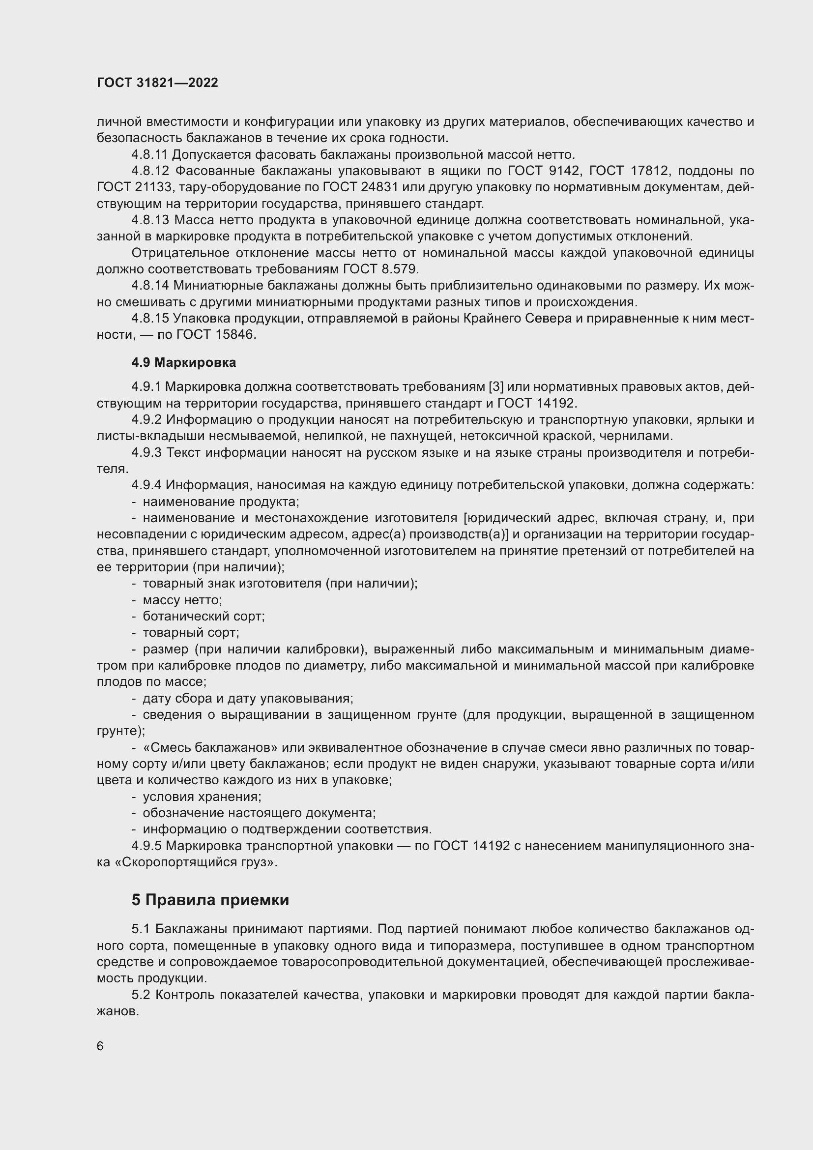 Страница 10 ГОСТ 31821-2022