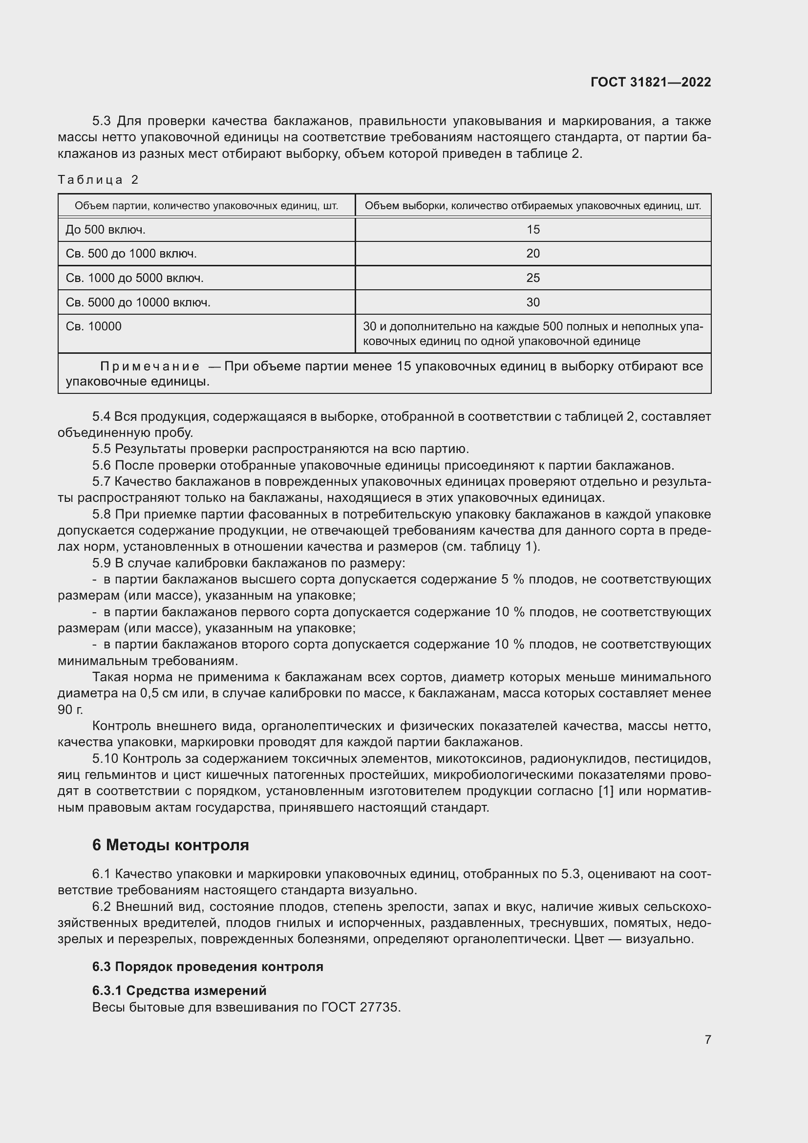 Страница 11 ГОСТ 31821-2022