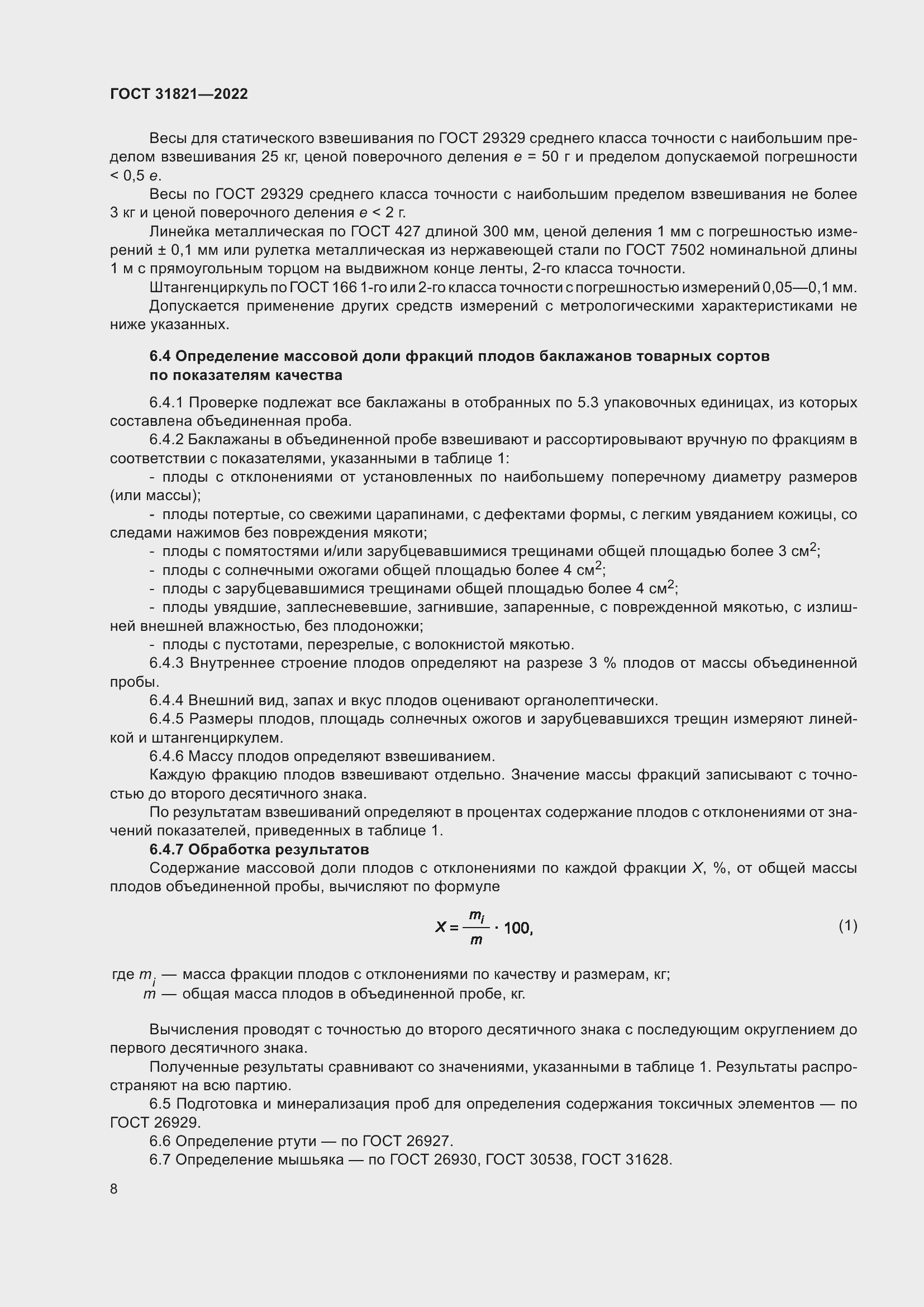 Страница 12 ГОСТ 31821-2022