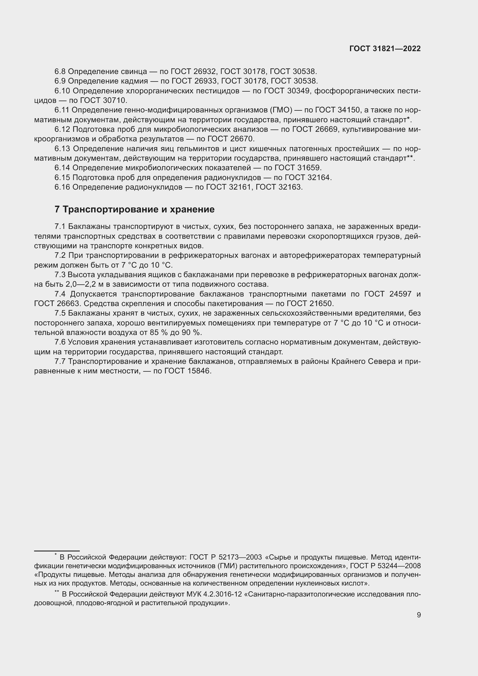 Страница 13 ГОСТ 31821-2022