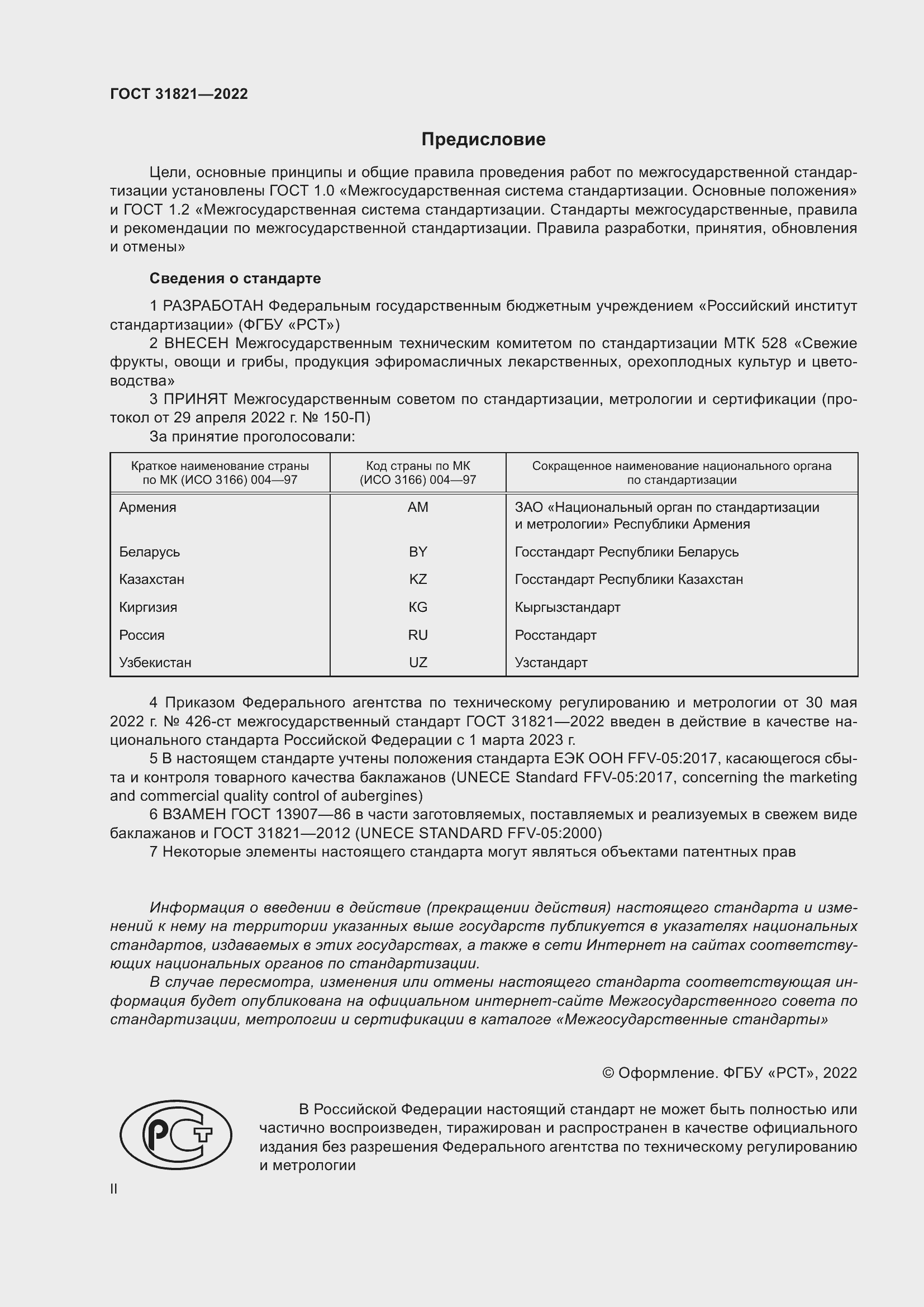 Страница 2 ГОСТ 31821-2022