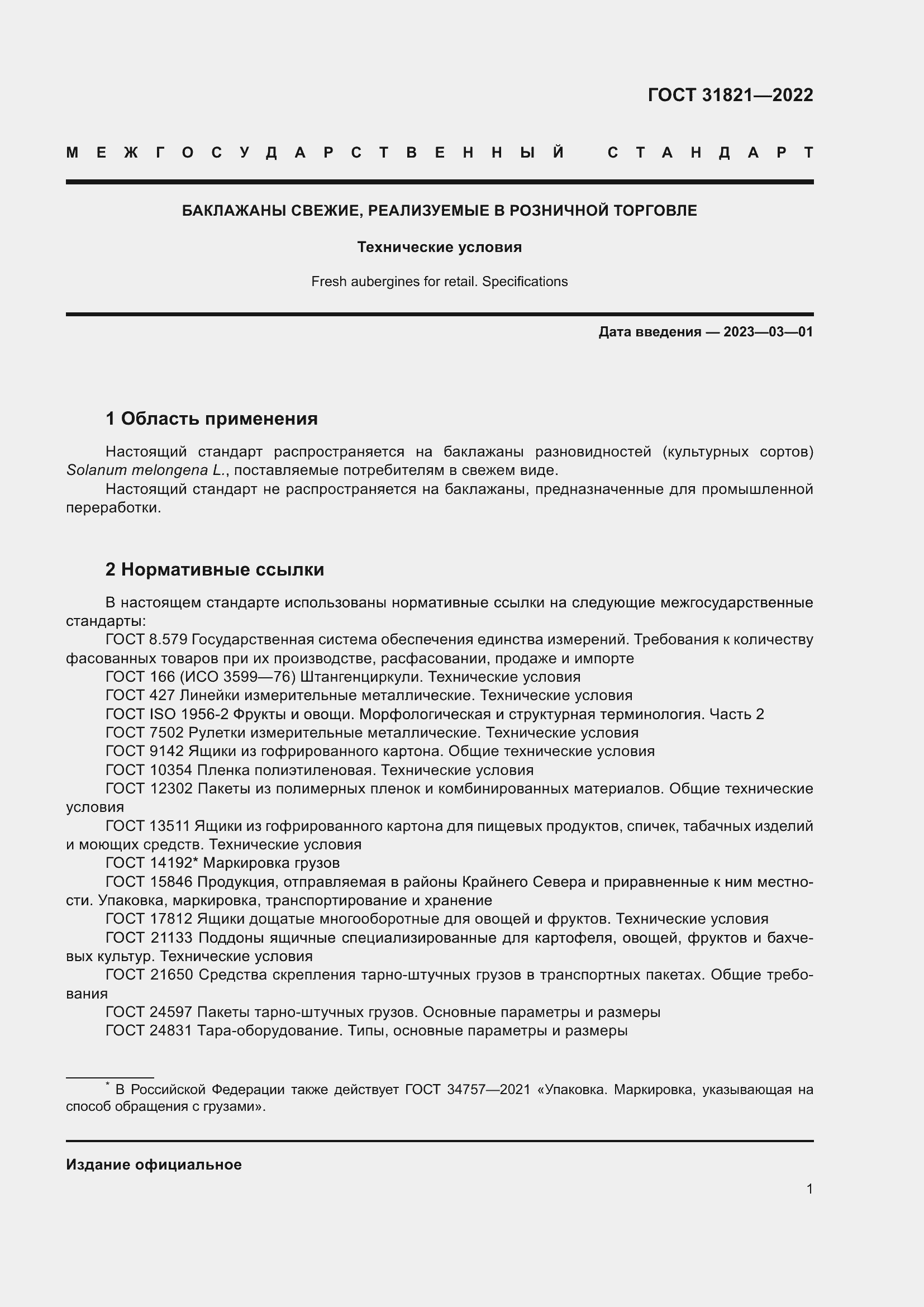 Страница 5 ГОСТ 31821-2022