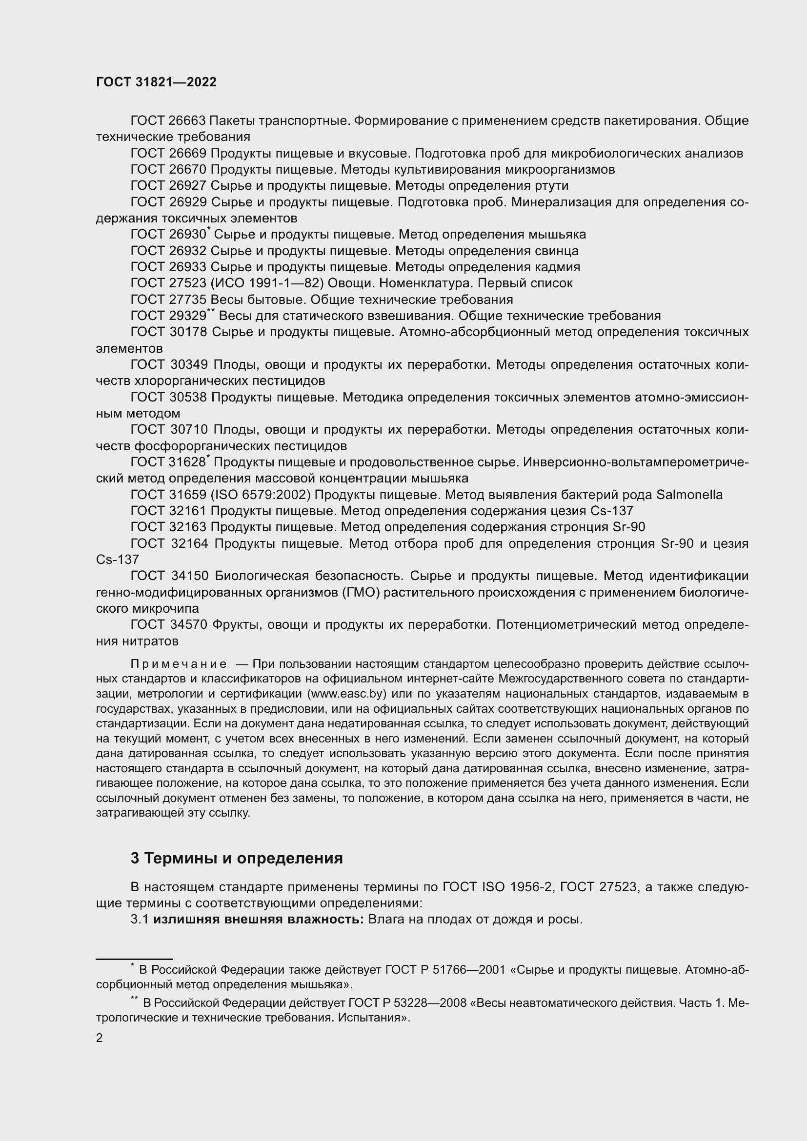 Страница 6 ГОСТ 31821-2022