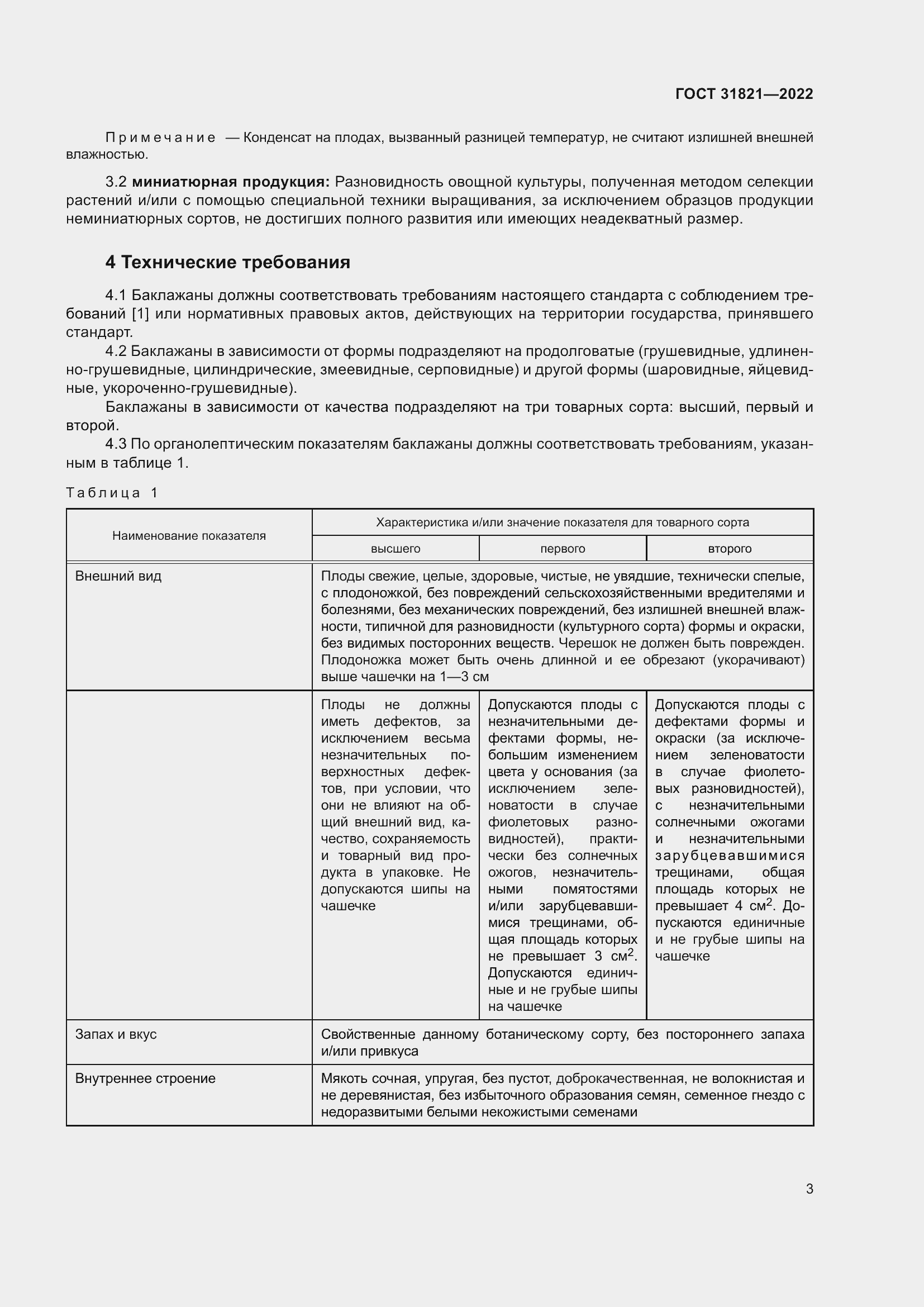 Страница 7 ГОСТ 31821-2022