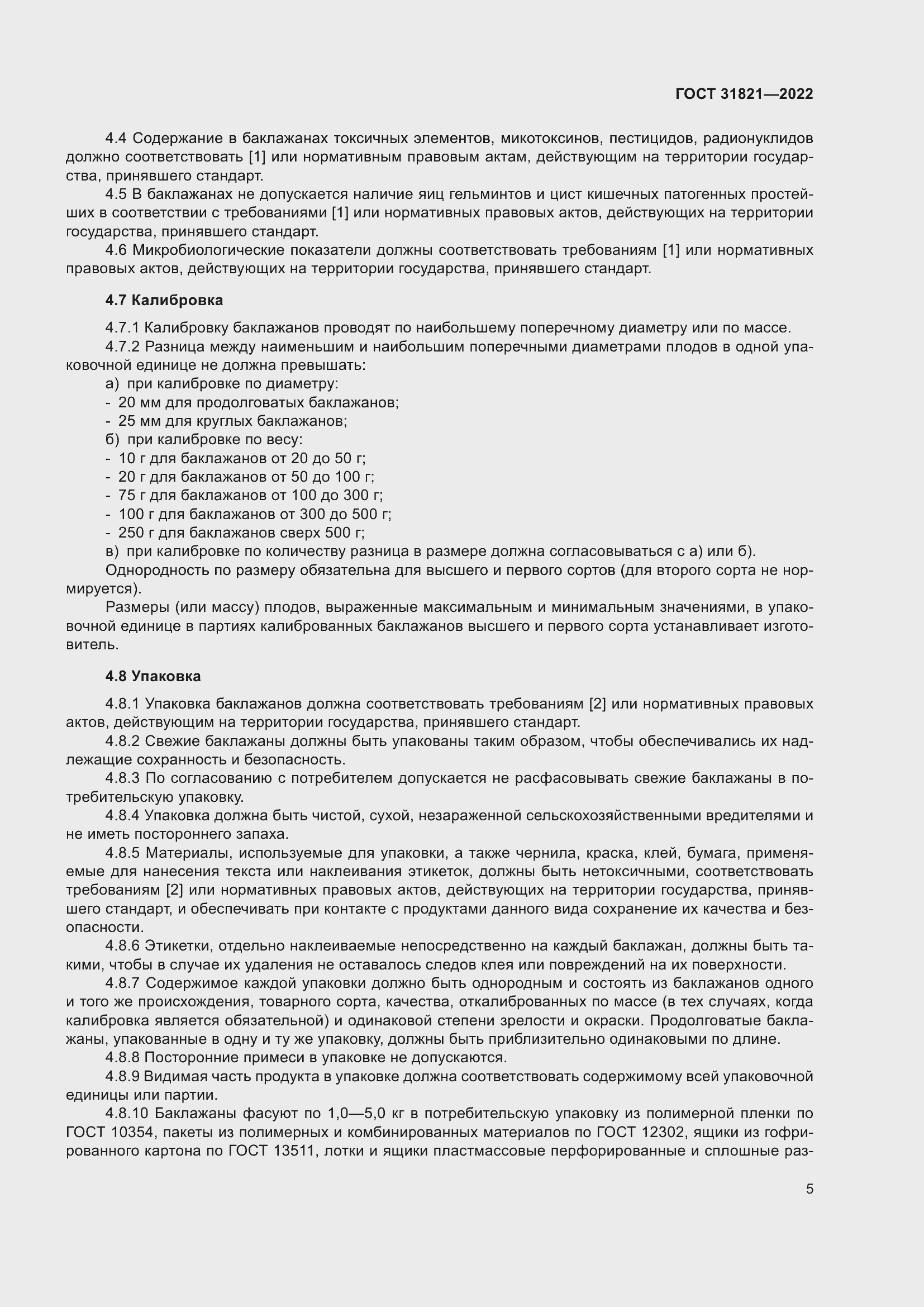 Страница 9 ГОСТ 31821-2022