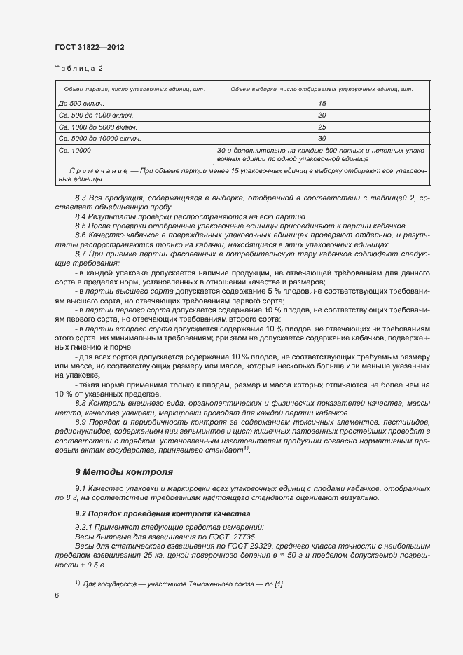 Страница 10 ГОСТ 31822-2012