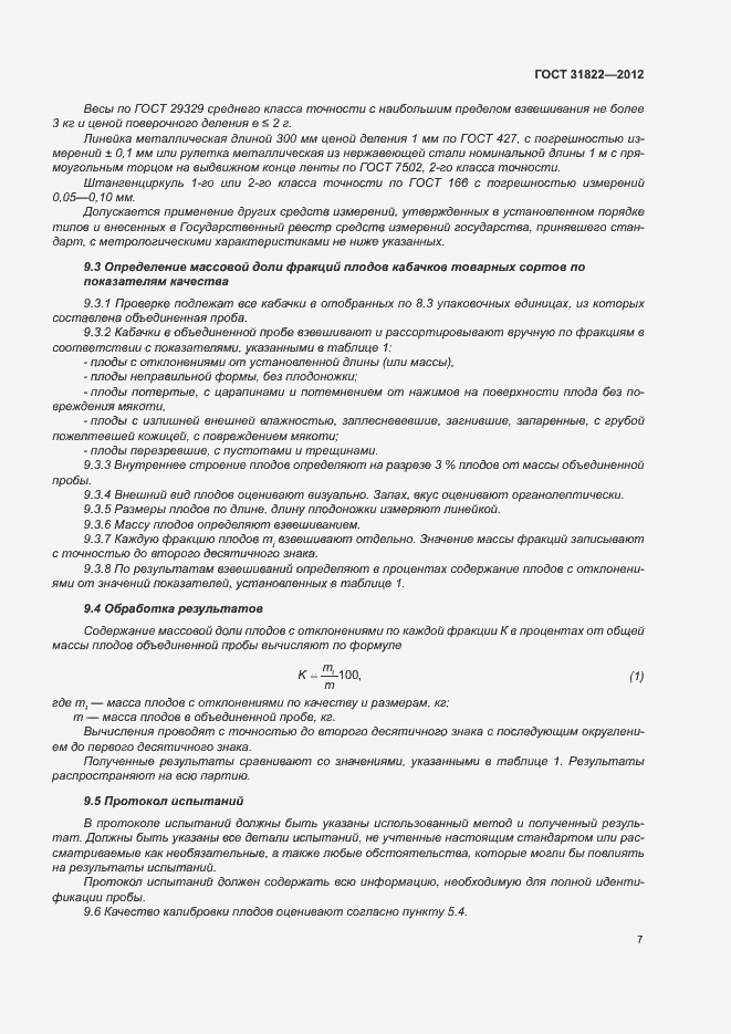 Страница 11 ГОСТ 31822-2012
