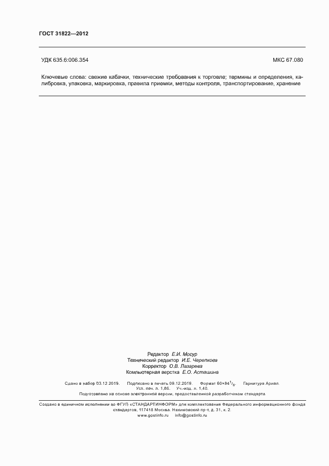 Страница 16 ГОСТ 31822-2012