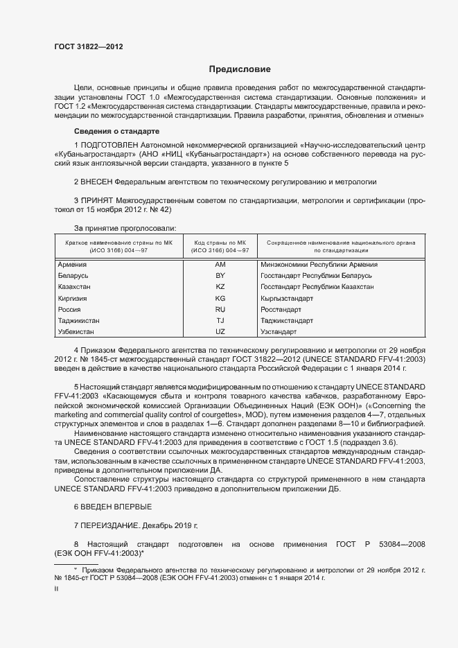 Страница 2 ГОСТ 31822-2012