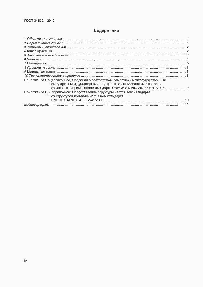Страница 4 ГОСТ 31822-2012