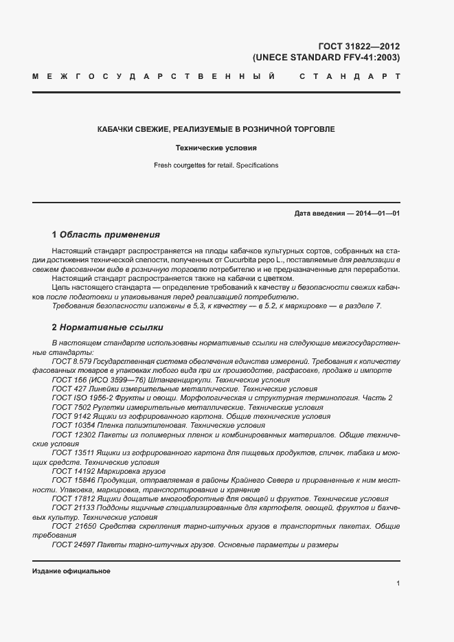 Страница 5 ГОСТ 31822-2012