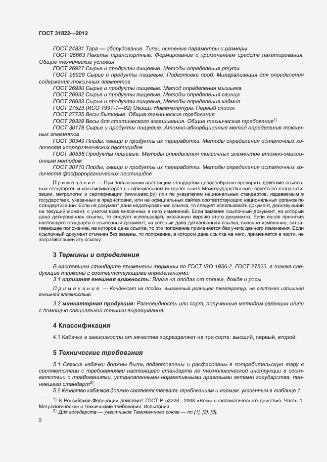 Страница 6 ГОСТ 31822-2012