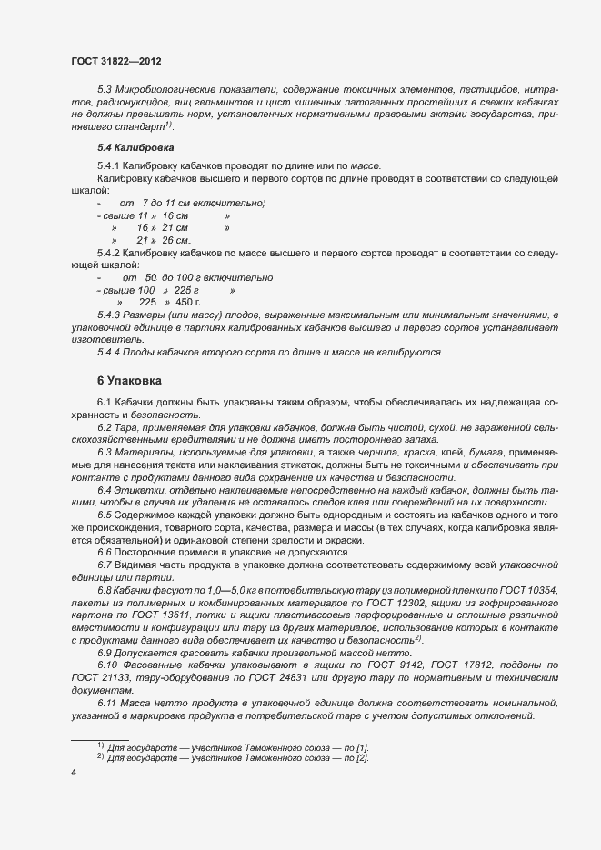 Страница 8 ГОСТ 31822-2012