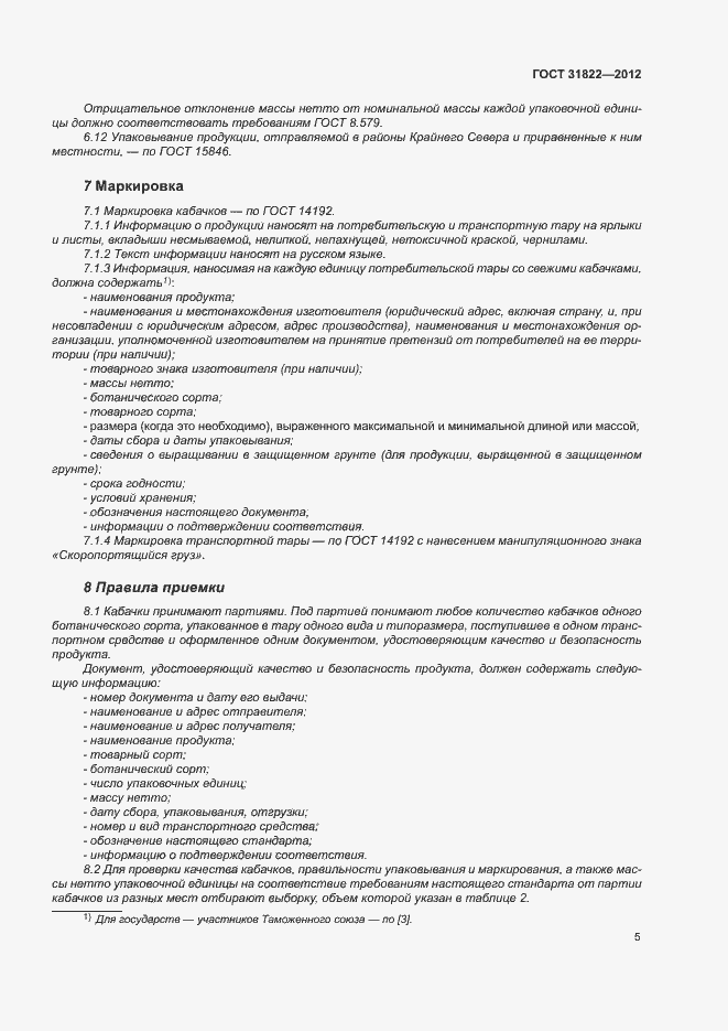 Страница 9 ГОСТ 31822-2012