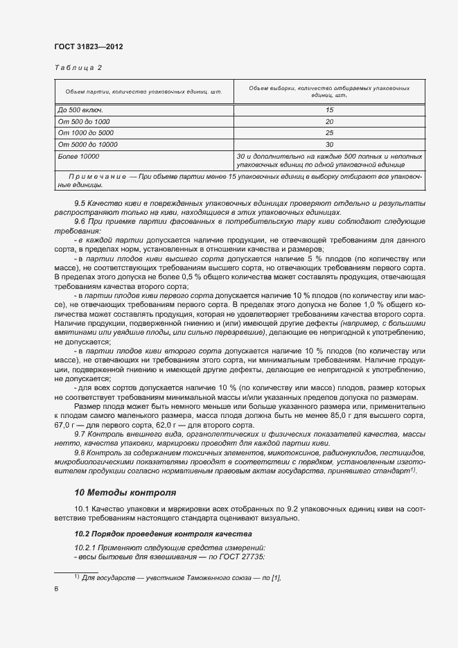 Страница 10 ГОСТ 31823-2012