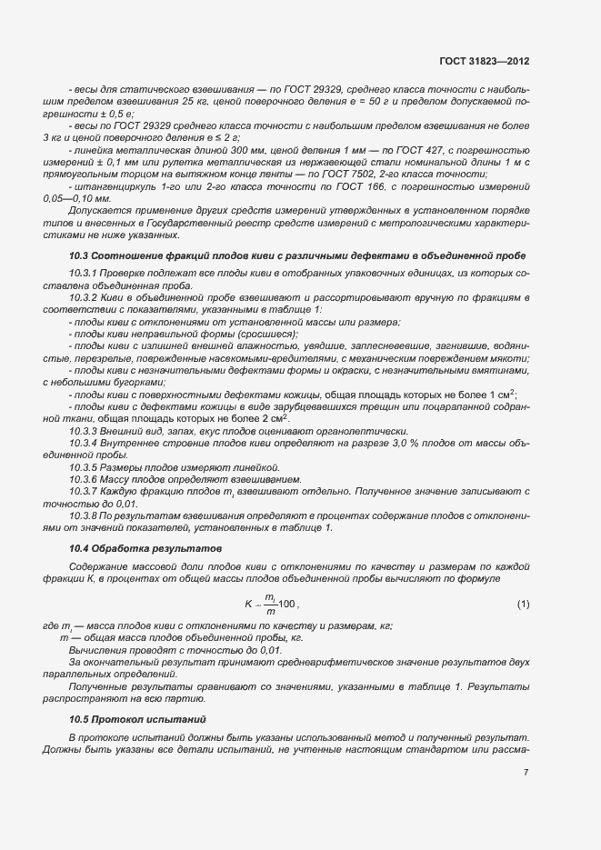 Страница 11 ГОСТ 31823-2012