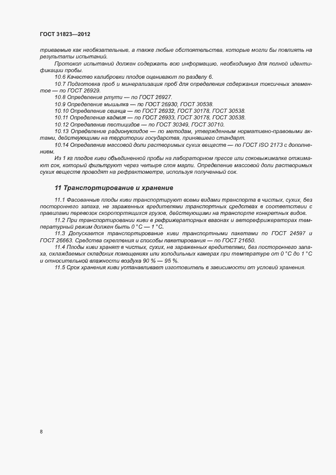 Страница 12 ГОСТ 31823-2012