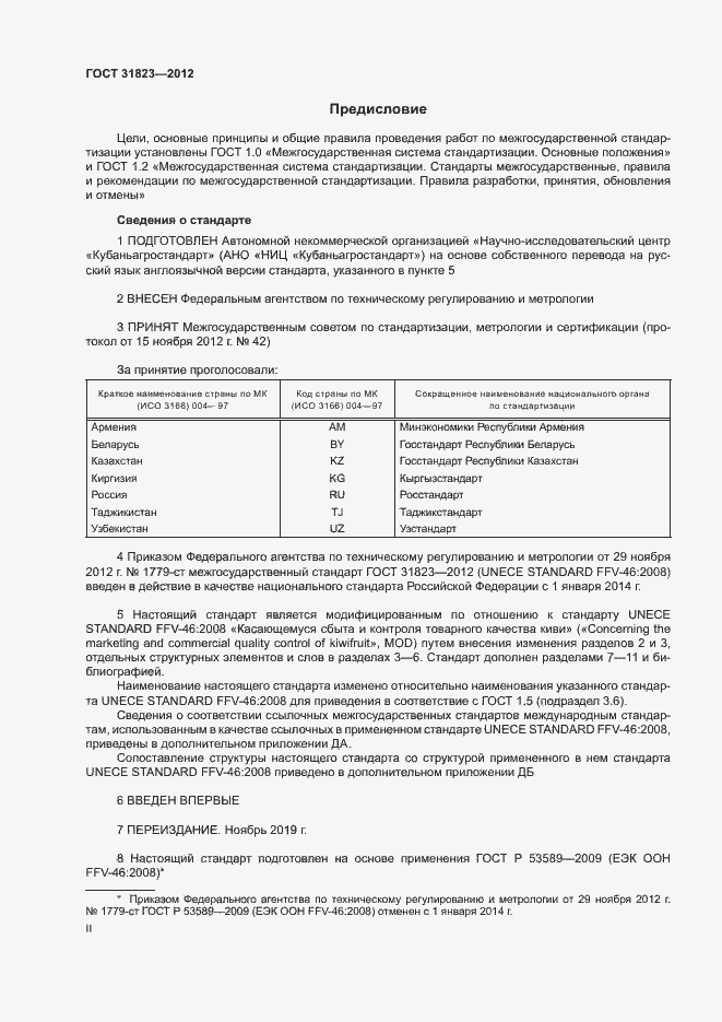 Страница 2 ГОСТ 31823-2012