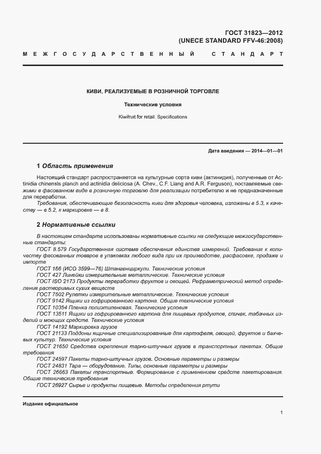 Страница 5 ГОСТ 31823-2012