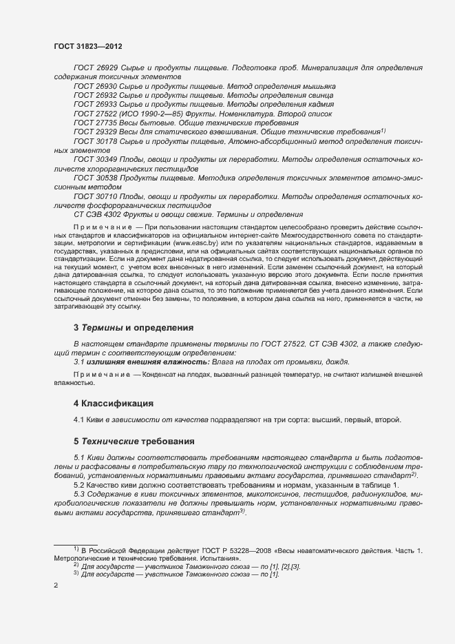 Страница 6 ГОСТ 31823-2012