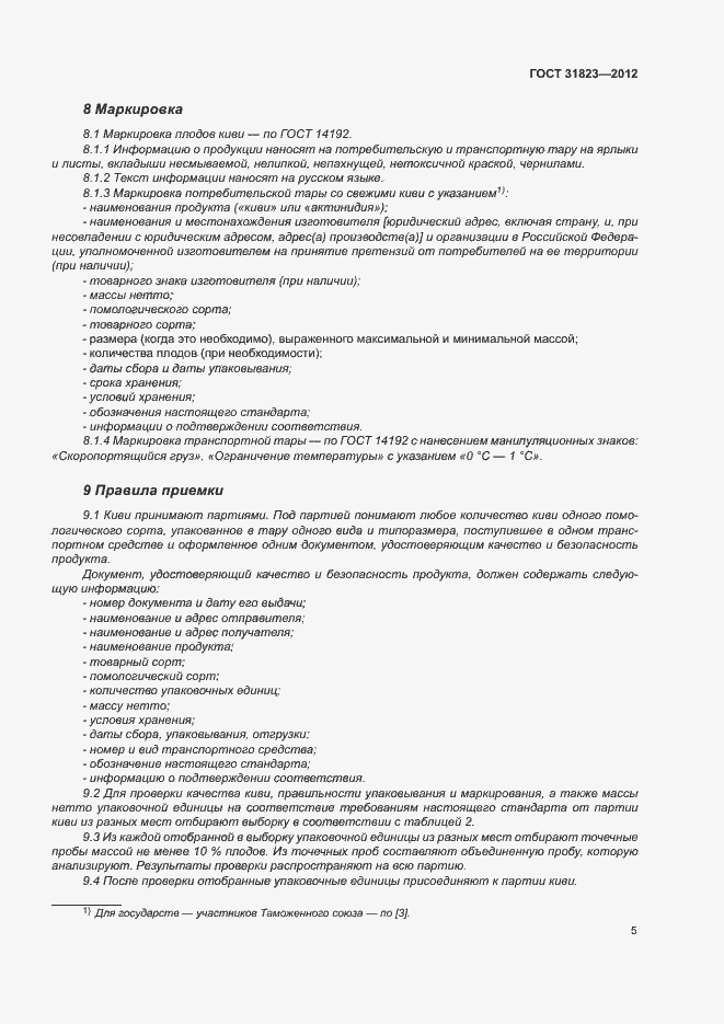 Страница 9 ГОСТ 31823-2012