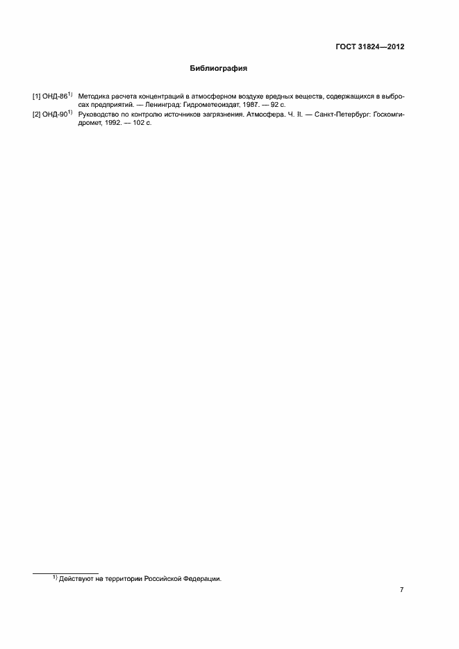 Страница 10 ГОСТ 31824-2012