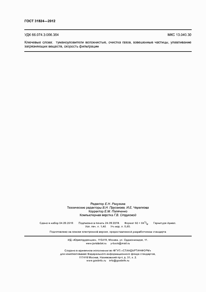 Страница 11 ГОСТ 31824-2012