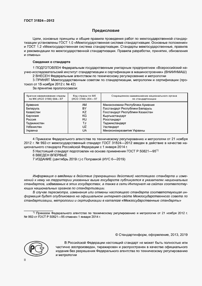 Страница 2 ГОСТ 31824-2012