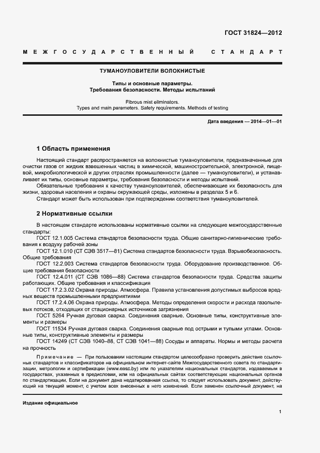 Страница 4 ГОСТ 31824-2012