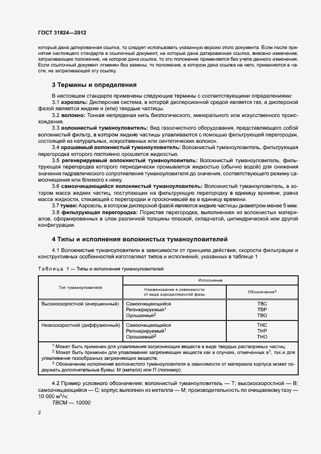 Страница 5 ГОСТ 31824-2012