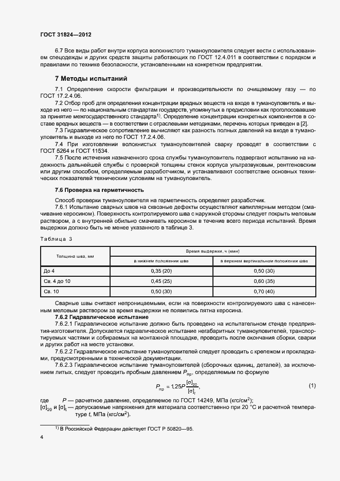 Страница 7 ГОСТ 31824-2012