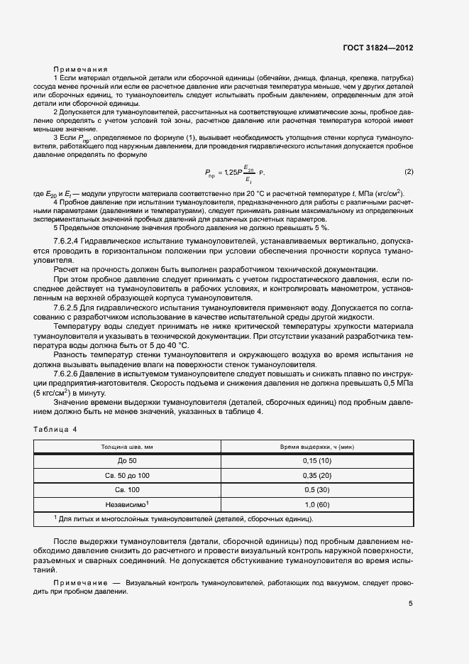 Страница 8 ГОСТ 31824-2012
