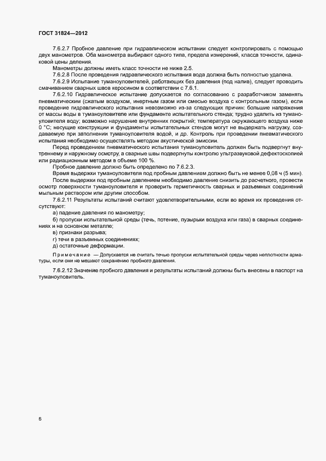 Страница 9 ГОСТ 31824-2012