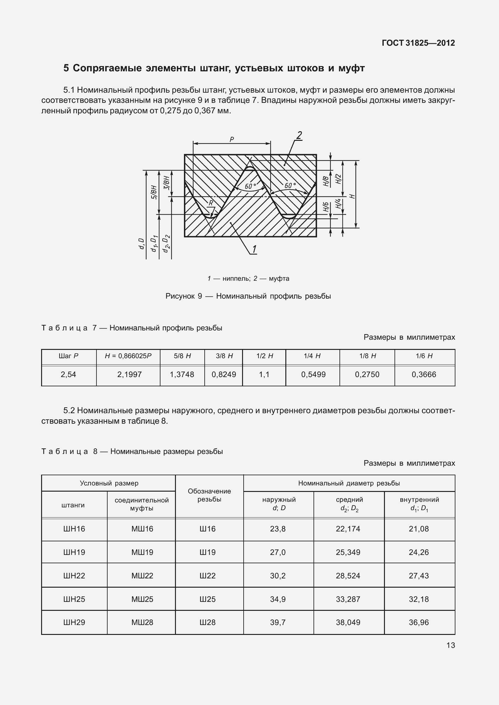 Страница 18 ГОСТ 31825-2012