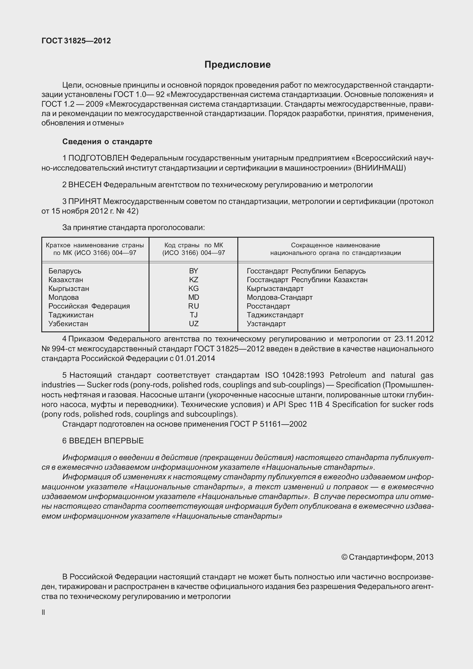 Страница 2 ГОСТ 31825-2012