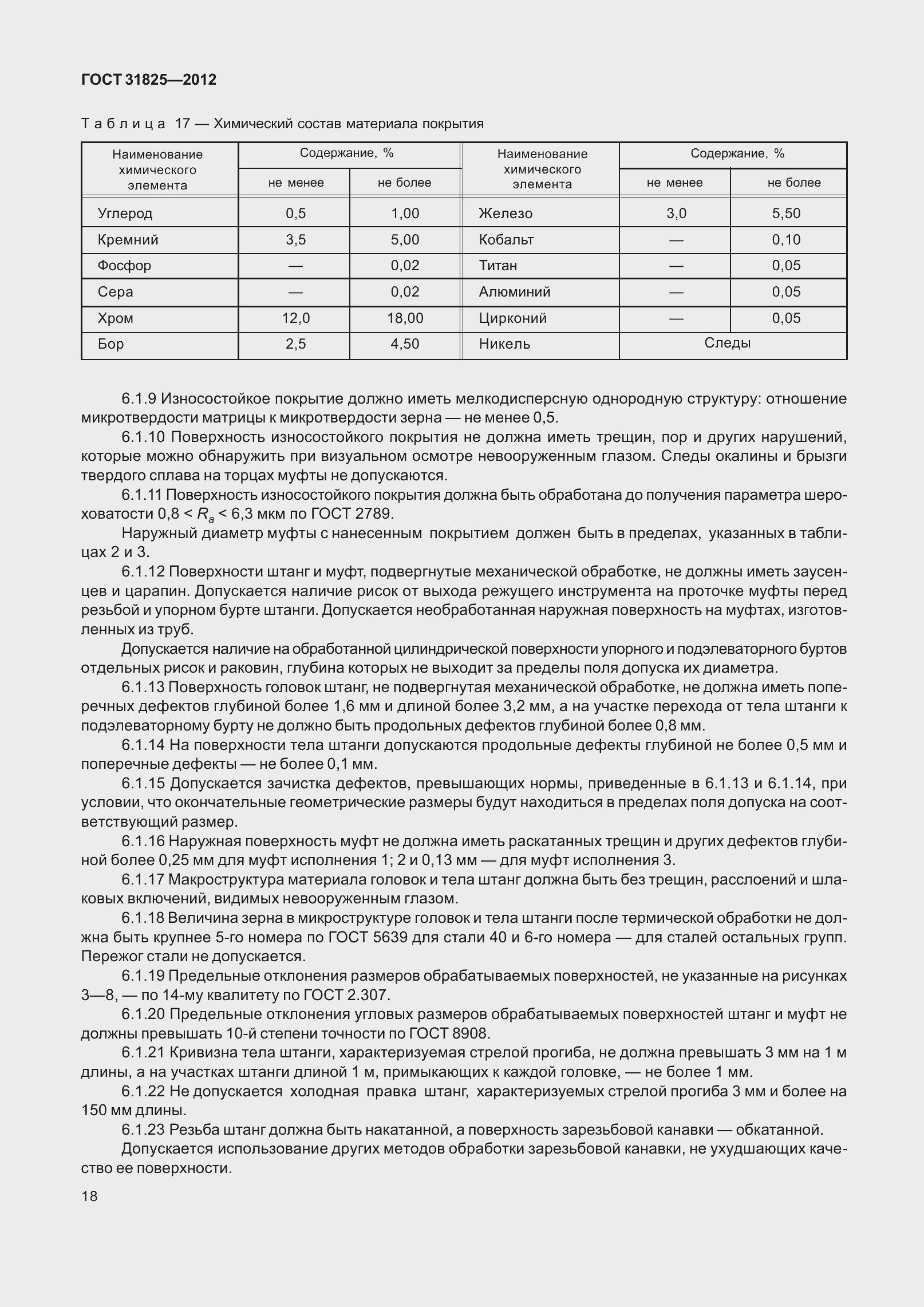 Страница 23 ГОСТ 31825-2012