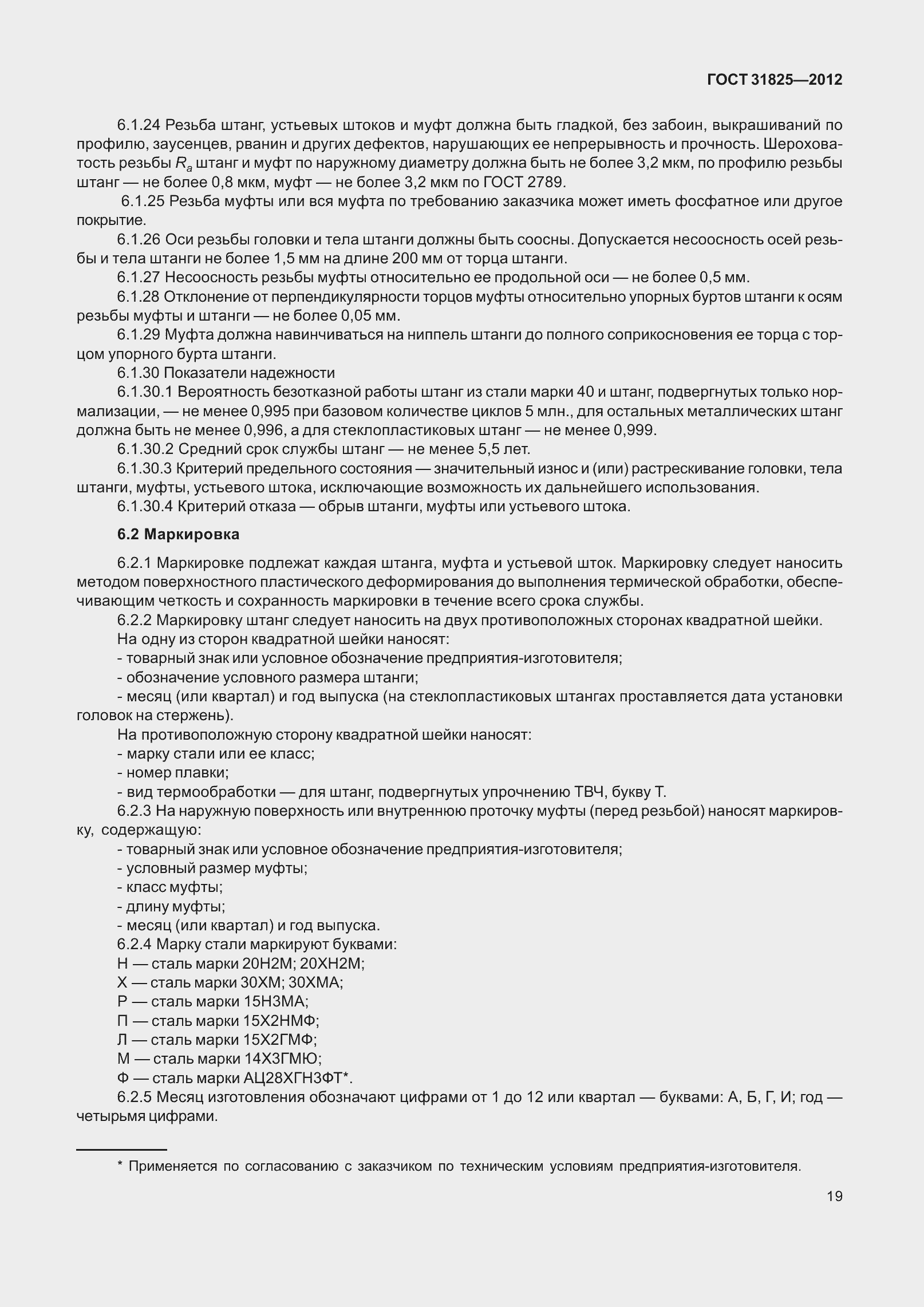 Страница 24 ГОСТ 31825-2012