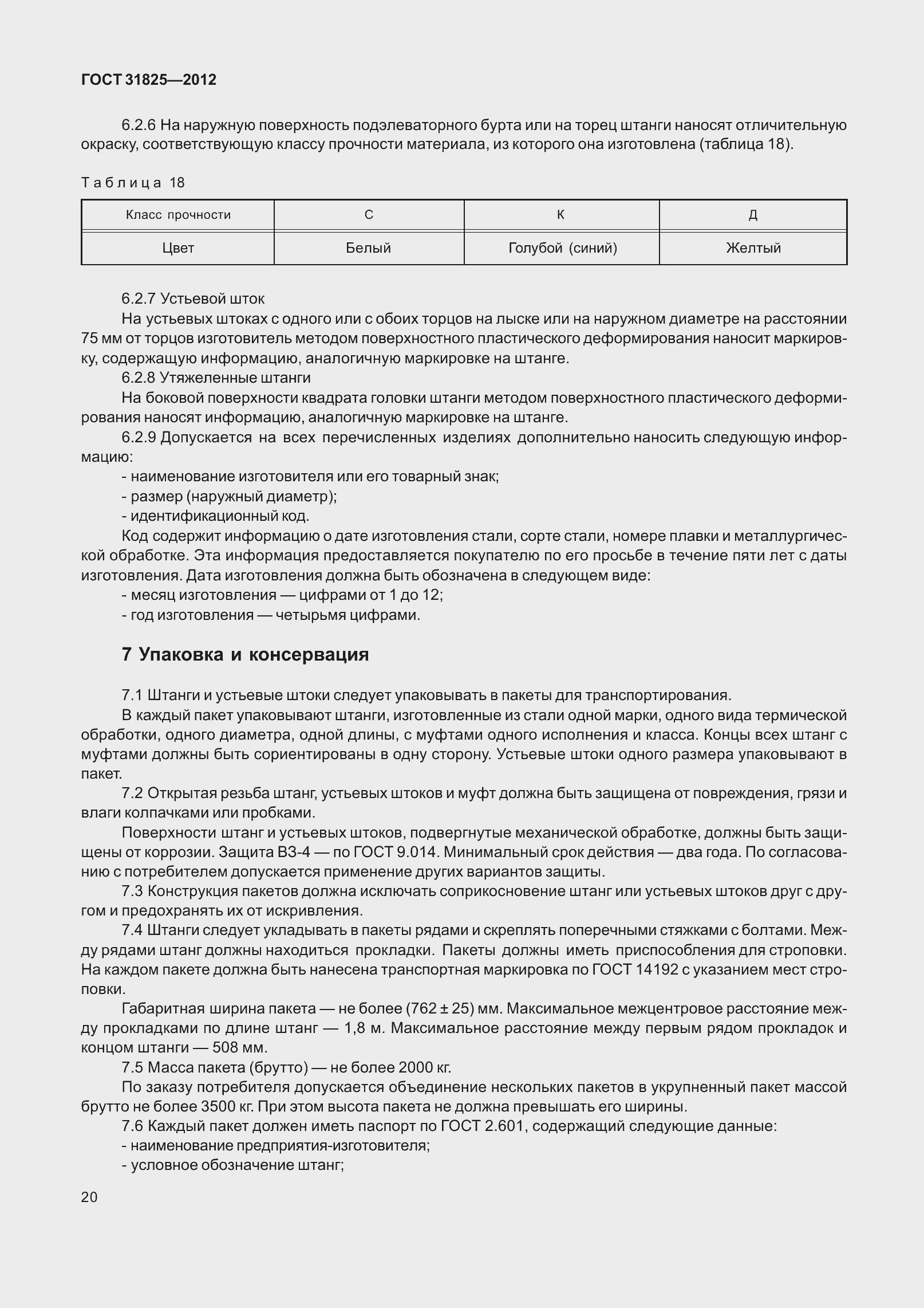 Страница 25 ГОСТ 31825-2012