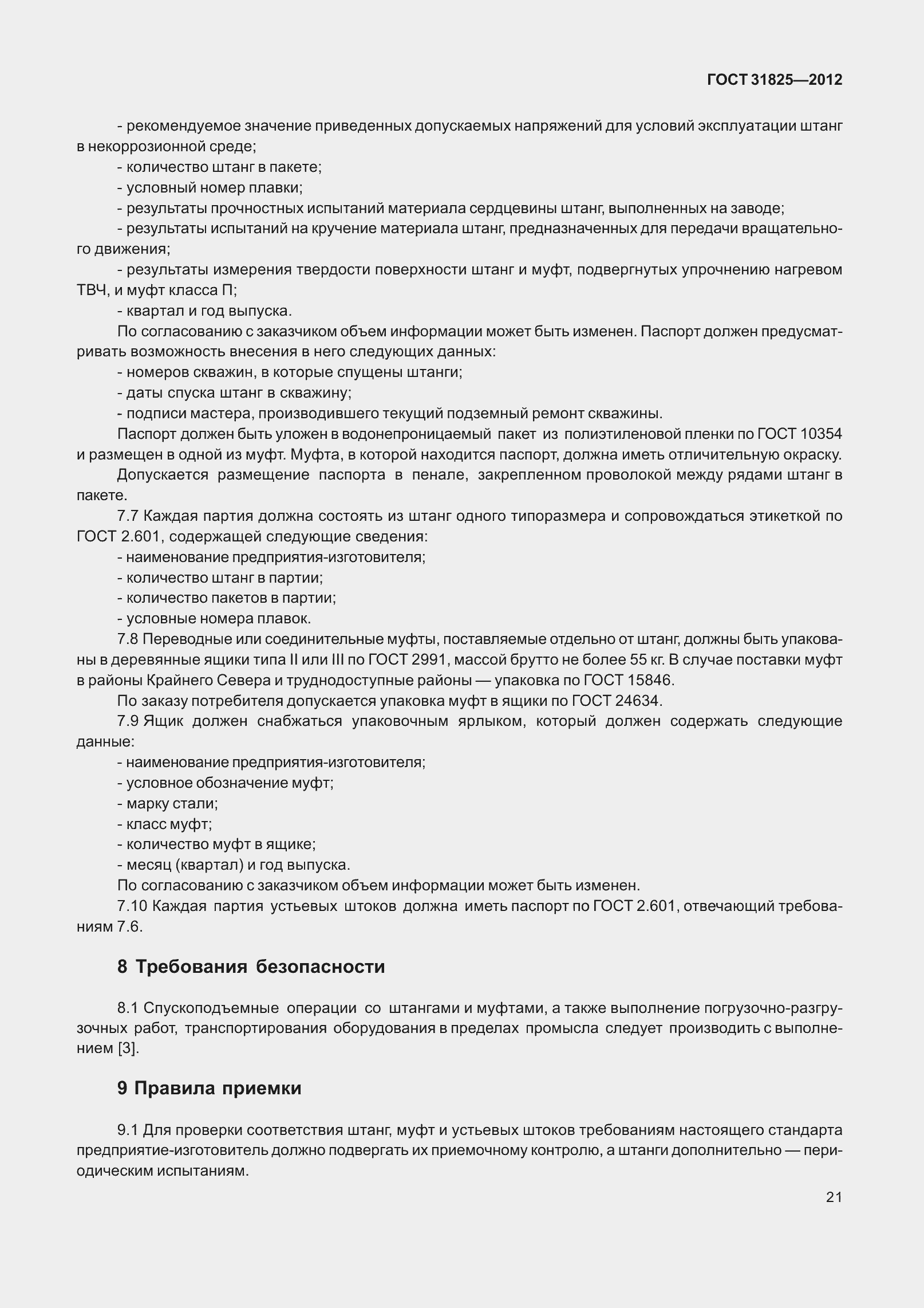 Страница 26 ГОСТ 31825-2012