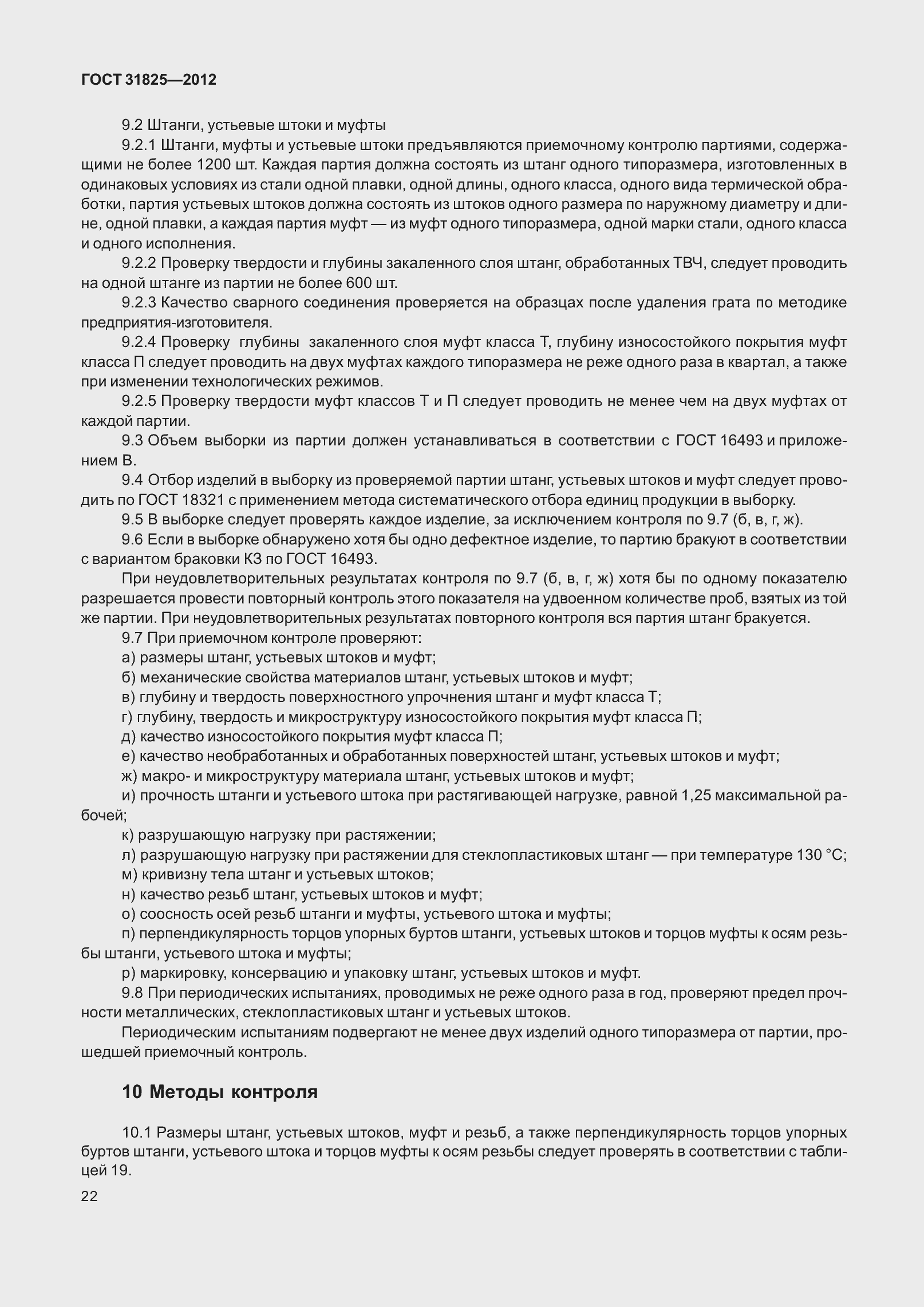 Страница 27 ГОСТ 31825-2012