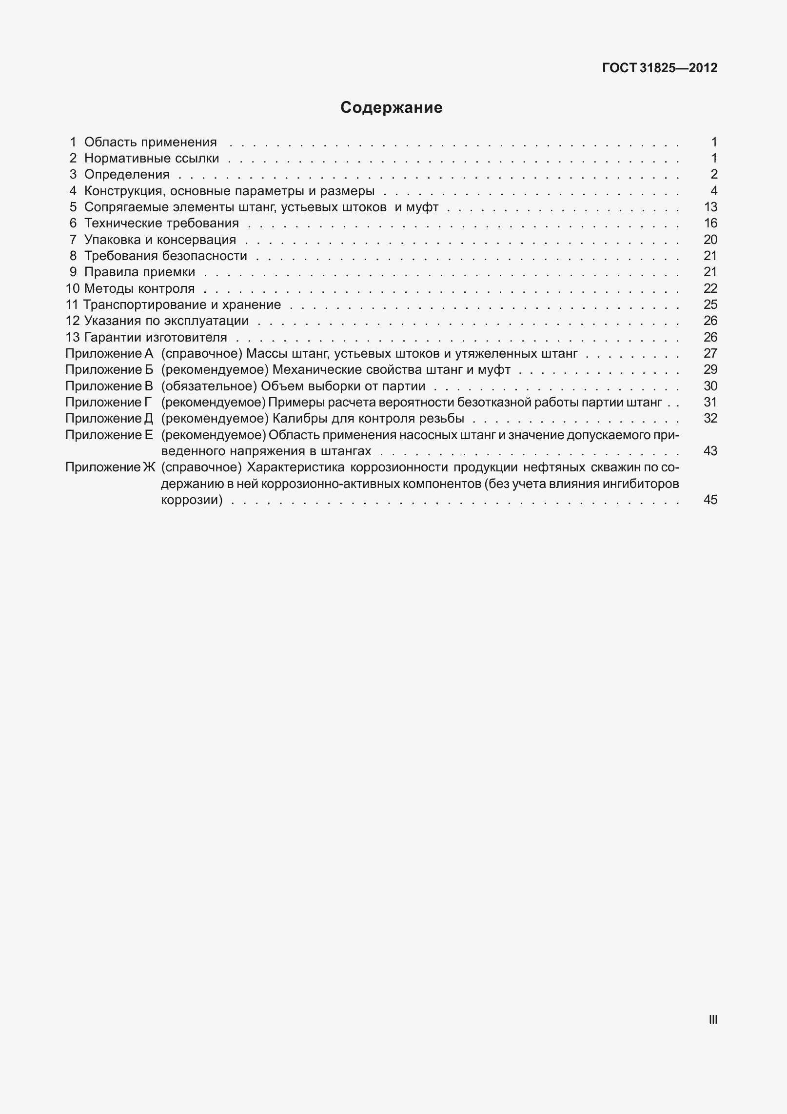 Страница 3 ГОСТ 31825-2012