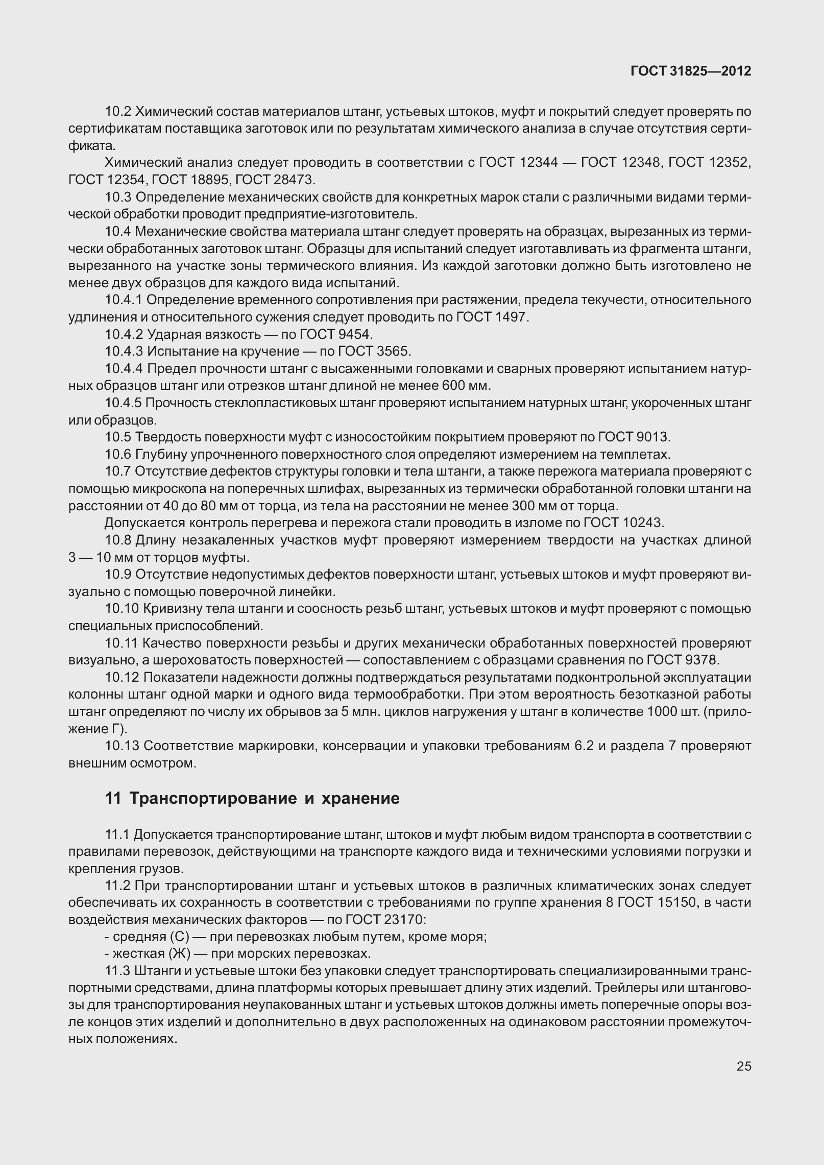 Страница 30 ГОСТ 31825-2012