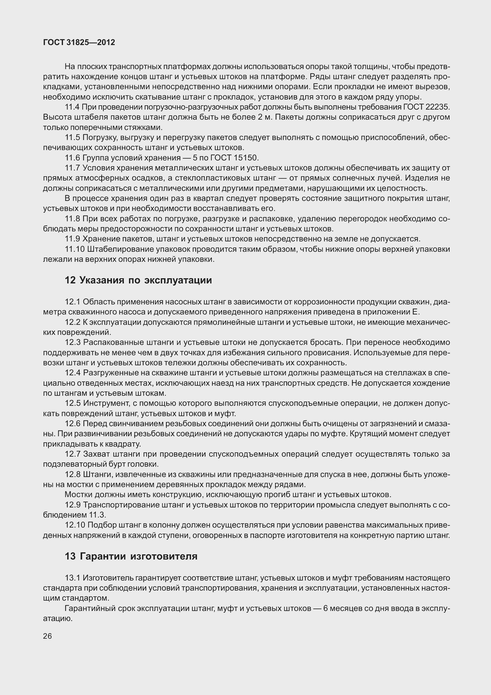 Страница 31 ГОСТ 31825-2012