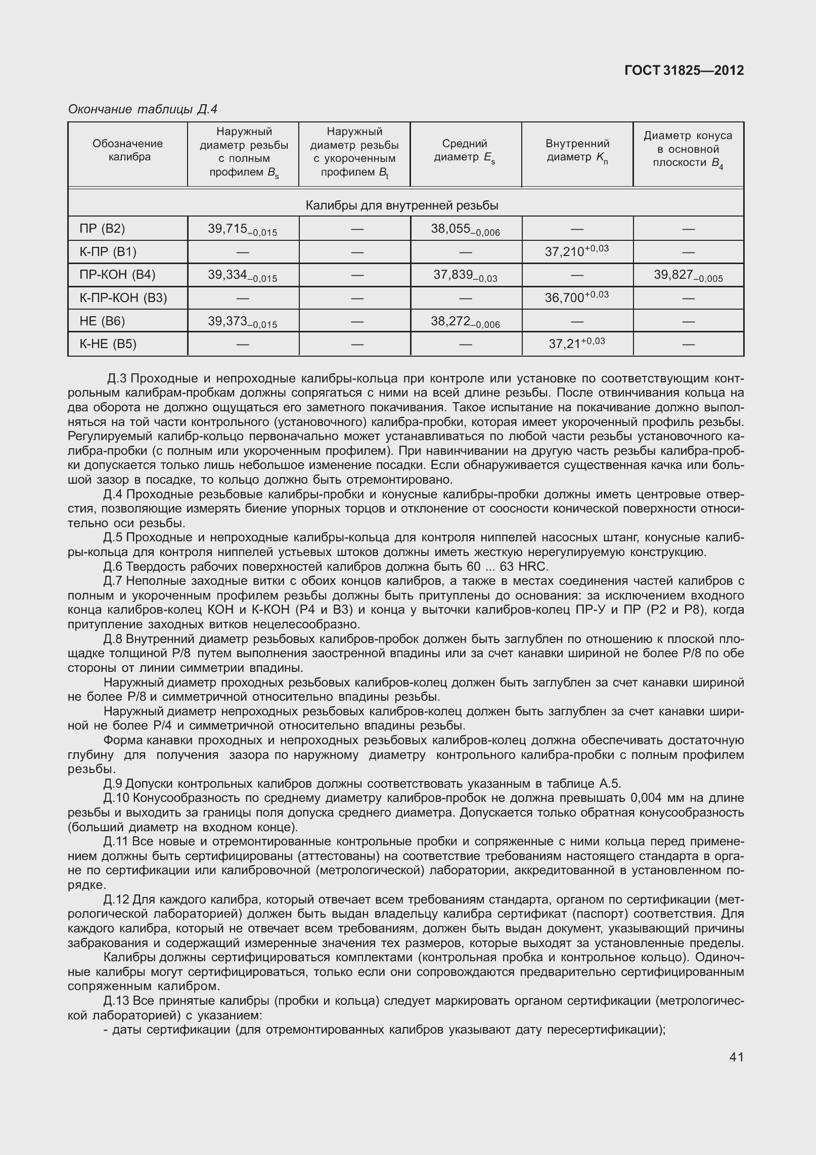 Страница 46 ГОСТ 31825-2012