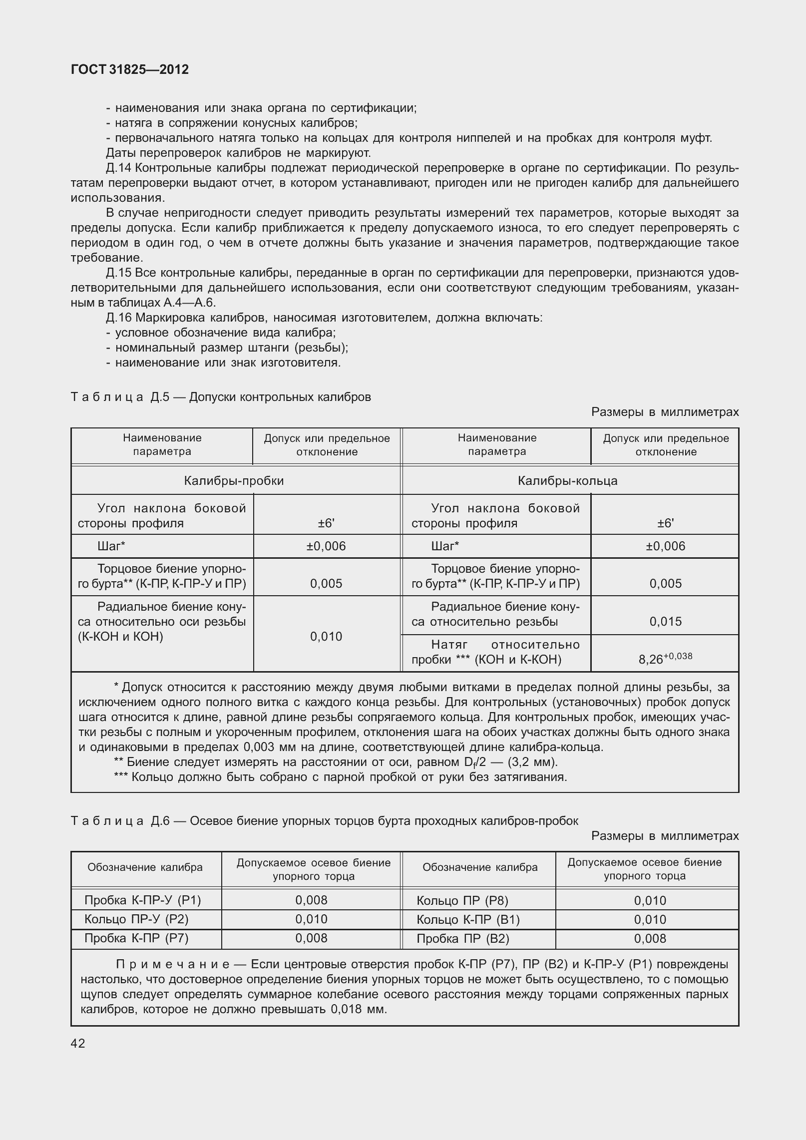 Страница 47 ГОСТ 31825-2012